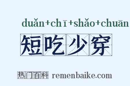 短吃少穿是什么意思的图片